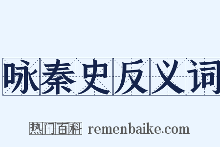 咏秦史反义词是什么意思的图片